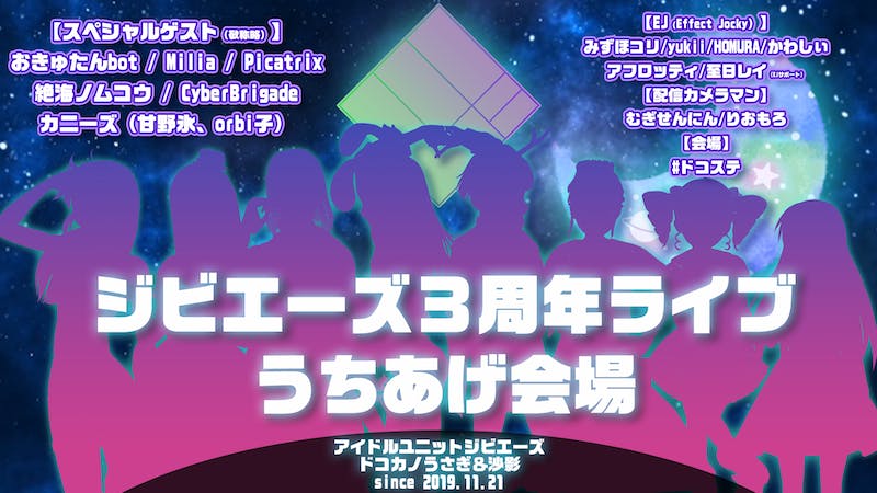 【打ち上げ会場】ジビエーズ3周年ライブ【みんなありがとう！】のアイキャッチ画像