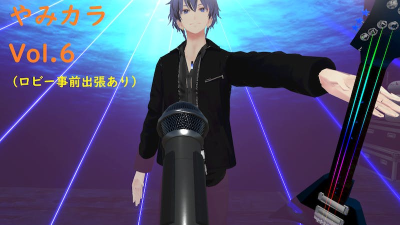 やみカラ Vol.6のアイキャッチ画像