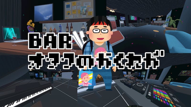 BAR オタクのかくれが / Bar Otaku’s Hideoutのアイキャッチ画像