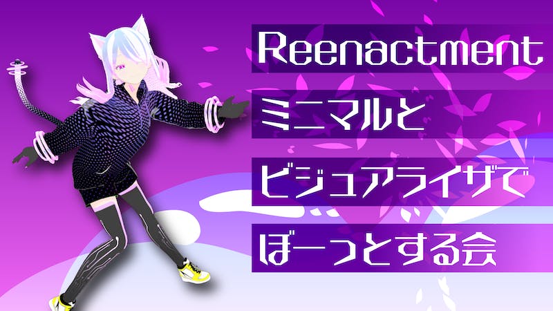 「再演」ミニマルとビジュアライザでぼーっとする会（1H）のアイキャッチ画像