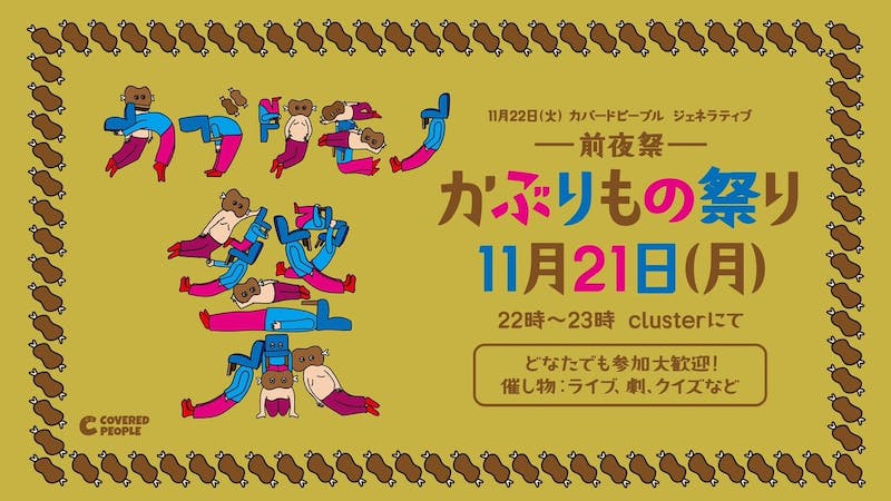 かぶりもの祭りのアイキャッチ画像