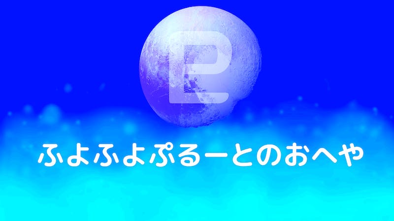 ふよふよぷるーとのおへやのアイキャッチ画像