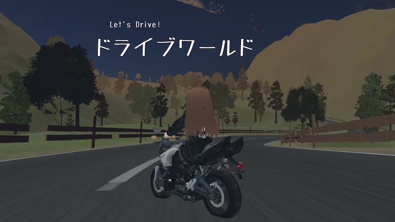 ドライブワールドのアイキャッチ画像