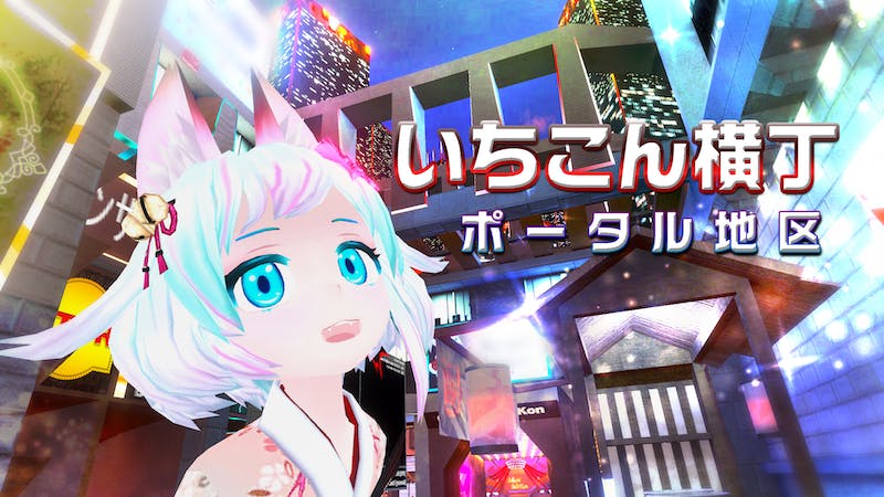 いちこん横丁 ポータル地区 clusterカスタム版 V3.1 #Unity2021 対応のアイキャッチ画像