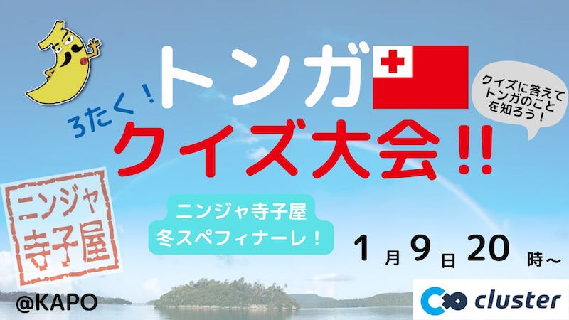 トンガクイズ大会!のアイキャッチ画像