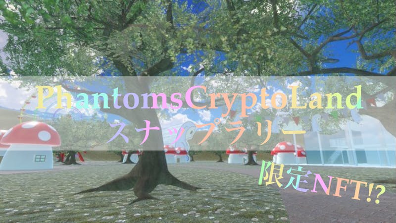 PhantomsCryptoLand📷スナップラリーのアイキャッチ画像