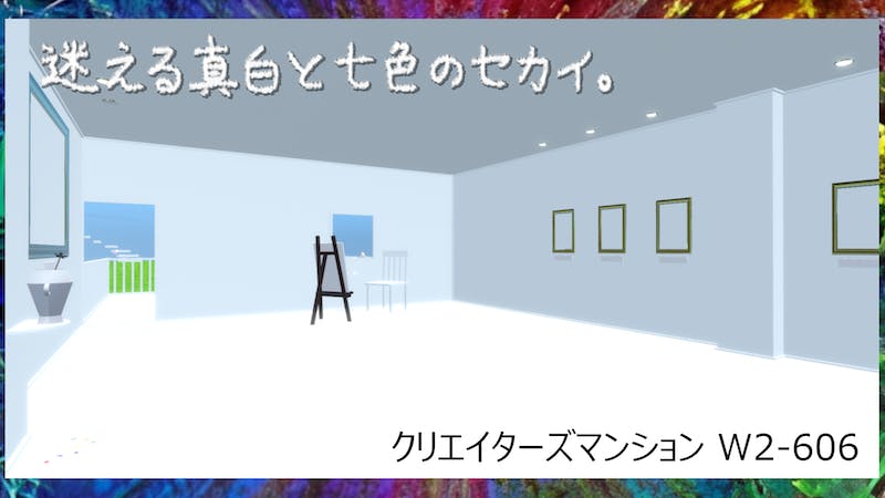 迷える真白と七色のセカイ。 W2-606のアイキャッチ画像