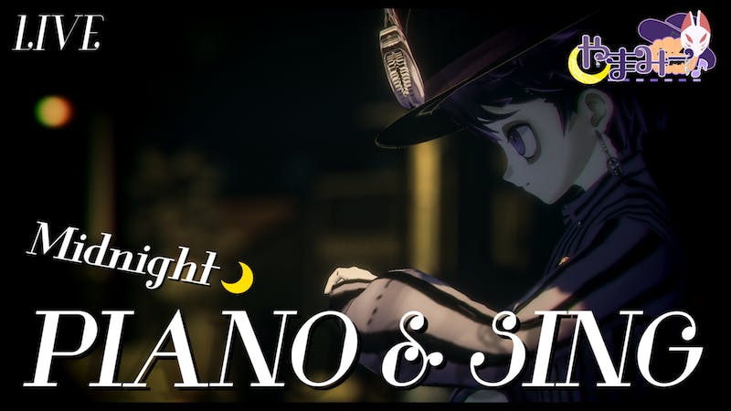真夜中のピアノ弾き語りライブ – 第32回のアイキャッチ画像