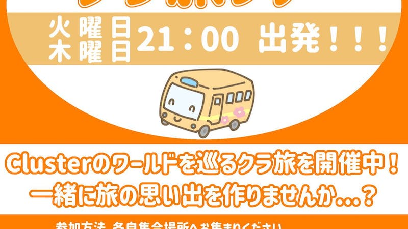 【第３回】クラ旅ツアー（21:00～ START）のアイキャッチ画像
