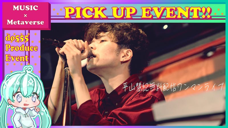 【YouTube中継】平山慧紀7th配信ワンマンライブのアイキャッチ画像