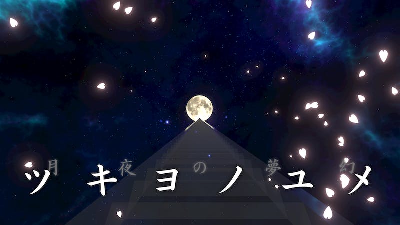 ツキヨノユメのアイキャッチ画像