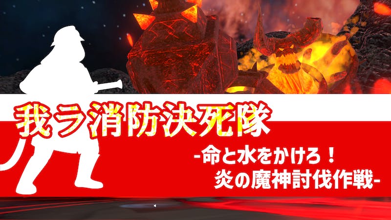 我ラ消防決死隊のアイキャッチ画像