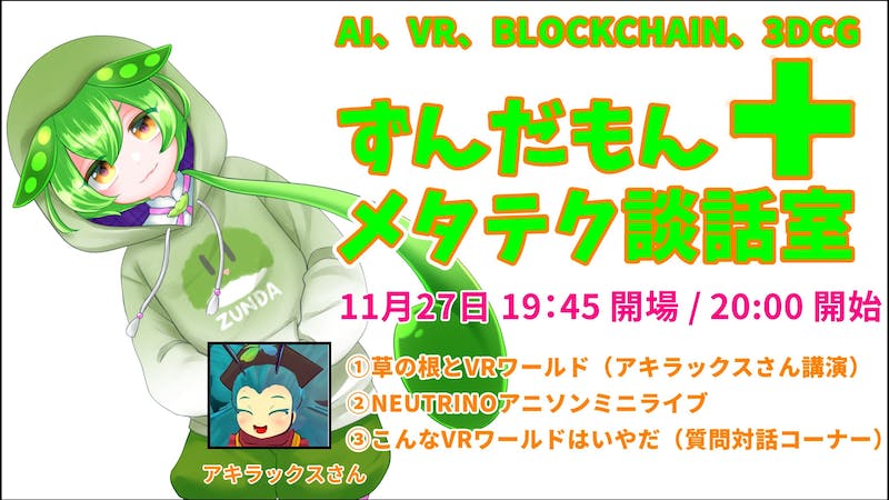 ずんだもんメタテク談話室 草の根VRワールド編のアイキャッチ画像
