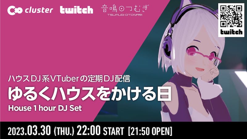 音鳴つむぎの定期DJ配信 from cluster：ゆるくハウスをかける日のアイキャッチ画像