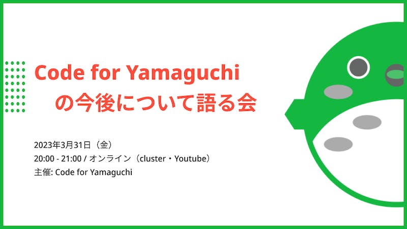 Code for Yamaguchiの今後について語る会のアイキャッチ画像