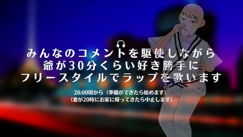 【妻が20時に帰ってきたら中止】みんなのコメントを駆使しながら爺が30分くらいラップするのアイキャッチ画像