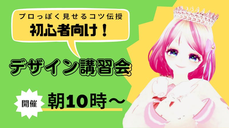 【デザイン講習会】初心者でも上手に見せるコツ☆のアイキャッチ画像