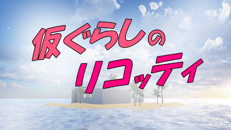 仮ぐらしのリコッティのアイキャッチ画像