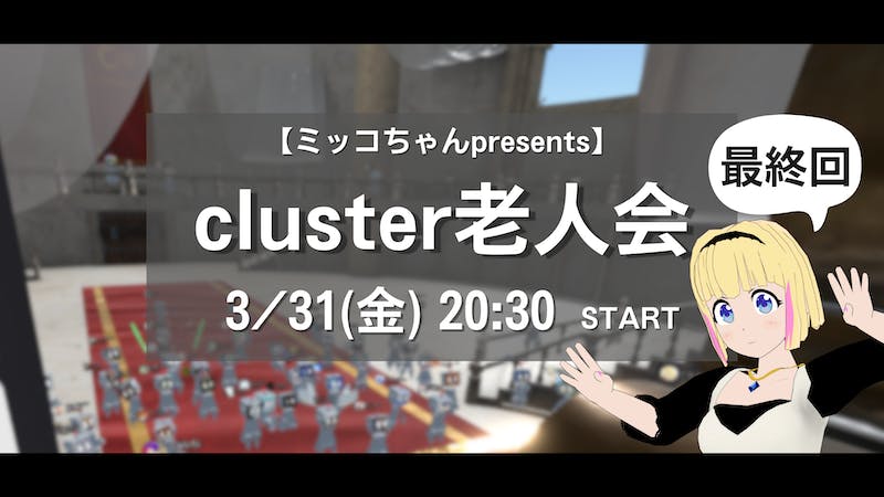 cluster老人会 ～clusterの昔話をするイベント～（3月31日 20:30～）のアイキャッチ画像