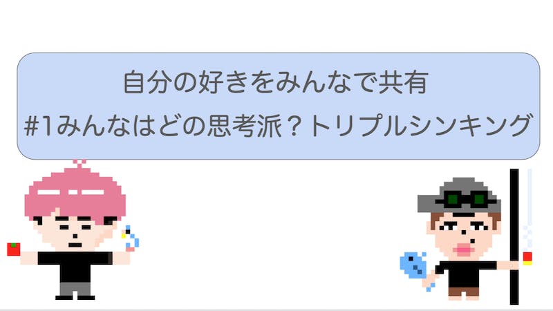 #1_みんなはどの思考派？トリプルシンキングのアイキャッチ画像