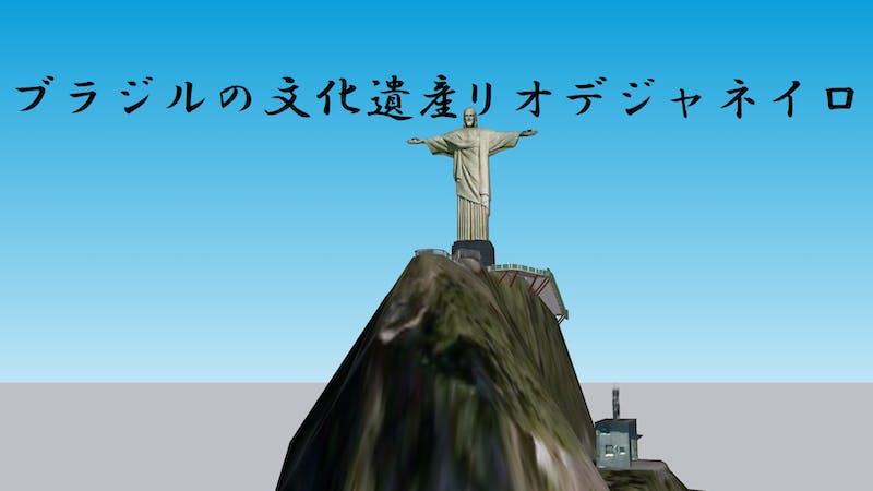 ブラジルの文化遺産 リオデジャネイロのアイキャッチ画像