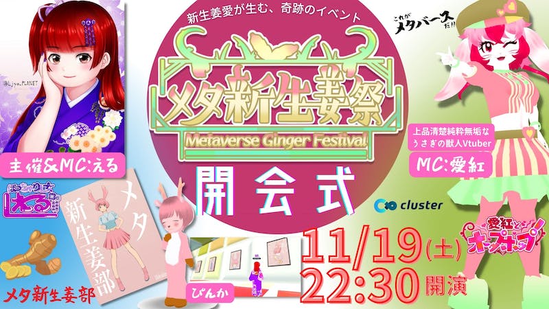 【メタ新生姜祭】Day①「開会式」のアイキャッチ画像
