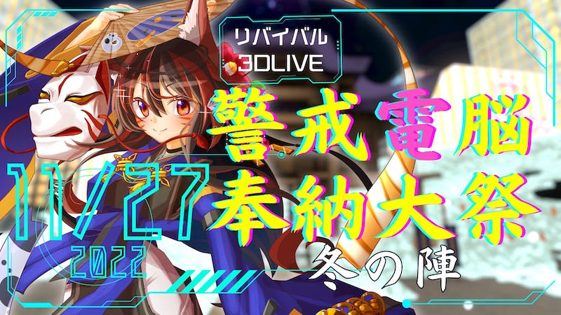 【リバイバル】警戒電脳奉納大祭2022-冬の陣-【警戒ブロオドキャストCHERRY】のアイキャッチ画像
