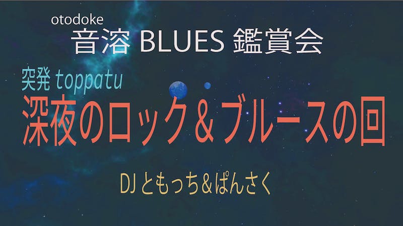 真夜中　ロック＆ブルースの回のアイキャッチ画像