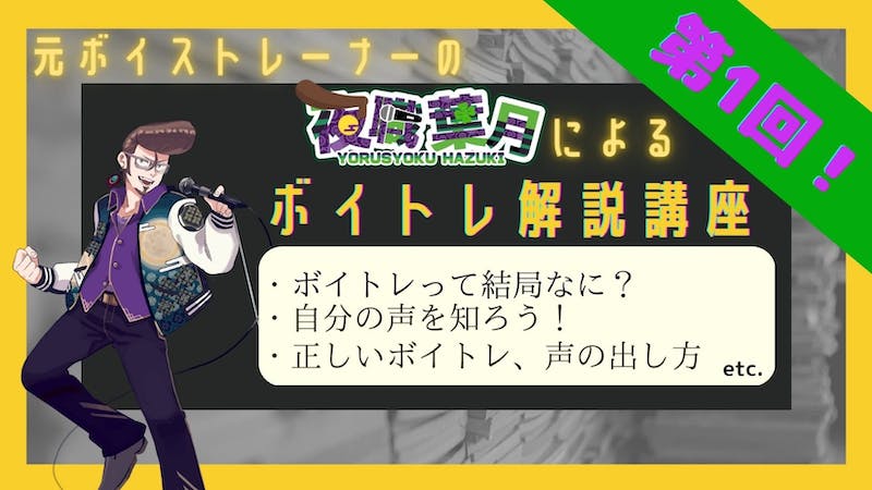 夜職葉月によるボイトレ講座のアイキャッチ画像