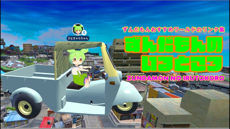 ずんだもんのいるところのアイキャッチ画像