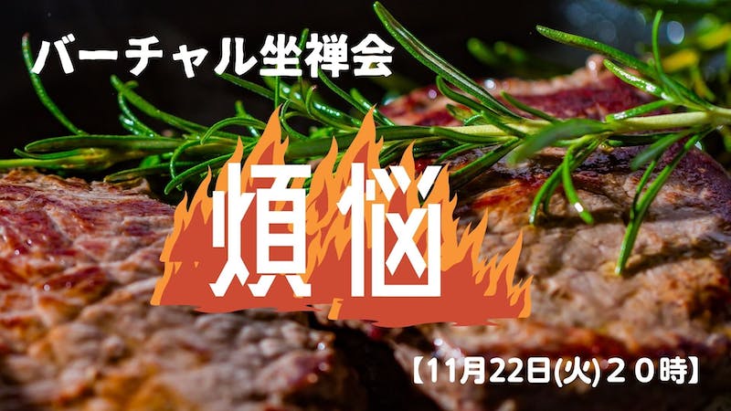 バーチャル坐禅会　煩悩のアイキャッチ画像