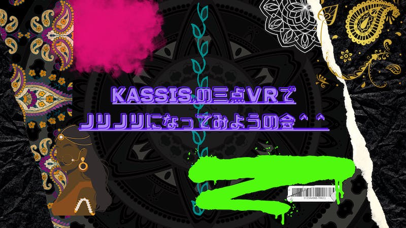 kassisの楽しく踊るわちゃわちゃレッスン　遊び感覚ノープラン編のアイキャッチ画像