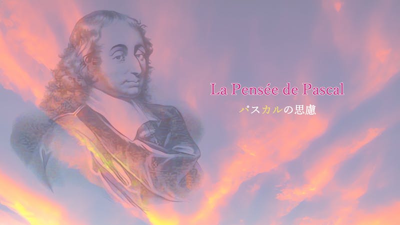 La Pensée de Pascal パスカルの思慮のアイキャッチ画像