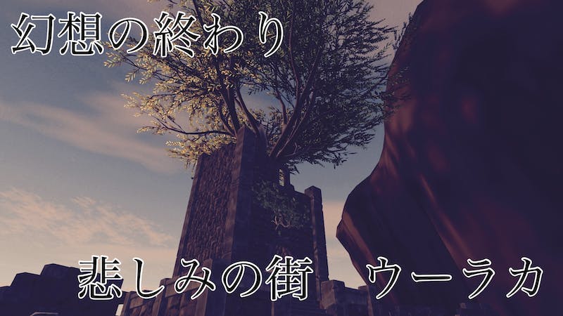 幻想の終わり 〜悲しみの街 ウーラカ〜のアイキャッチ画像