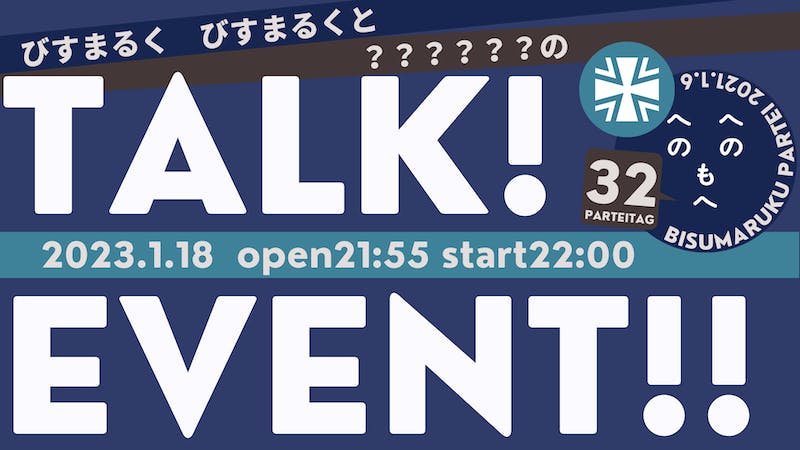 びすまるく党「びすまるく　びすまるくと？？？？？？のTALK!EVENT!!」のアイキャッチ画像