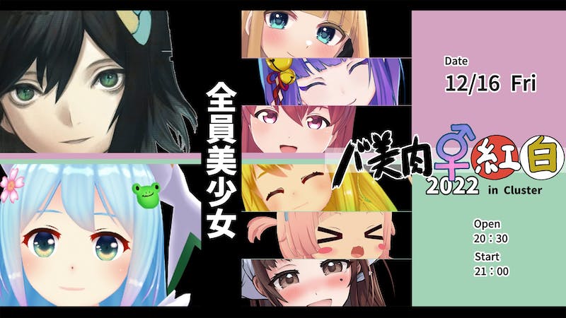 音楽ライブ「バ美肉紅白2022」ボイチェンVS両声類 メタバース頂上決戦【12/16】のアイキャッチ画像