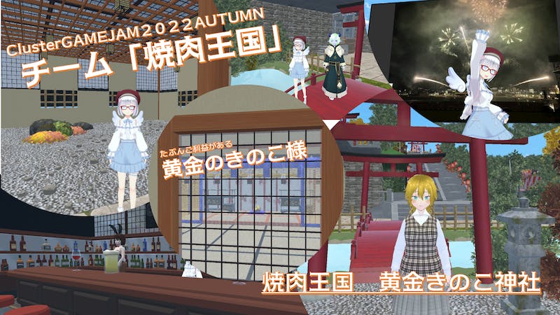 焼肉王国　黄金きのこ神社のアイキャッチ画像