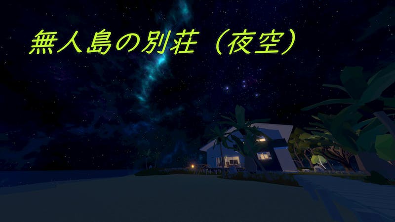 無人島の別荘(夜空)のアイキャッチ画像