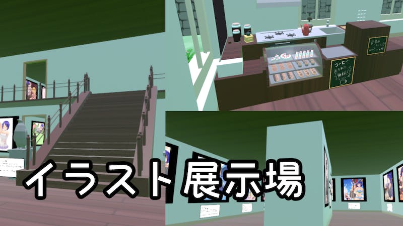 イラスト展示場のアイキャッチ画像