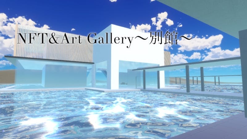 NFT&Art Gallery~別館~のアイキャッチ画像
