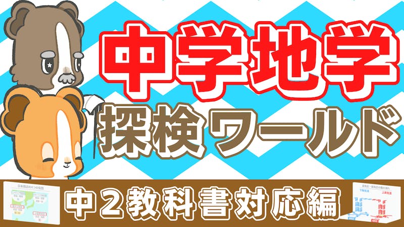 中学地学探検ワールド【中2教科書対応編】のアイキャッチ画像