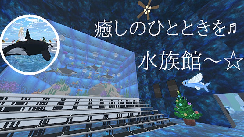 はぴラビ水族館♬のアイキャッチ画像