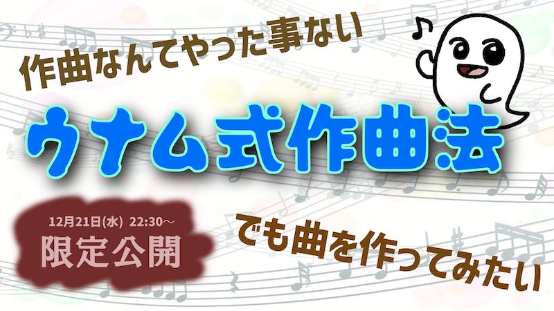 ウナム式作曲法のアイキャッチ画像