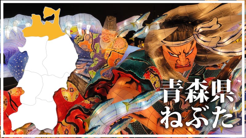 青森 ねぶた Nebutaのアイキャッチ画像