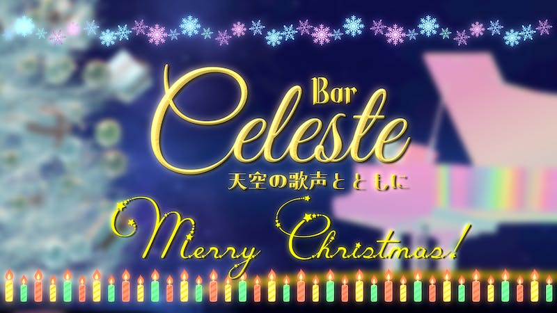 Bar Celeste ～Merry Christmas!～のアイキャッチ画像