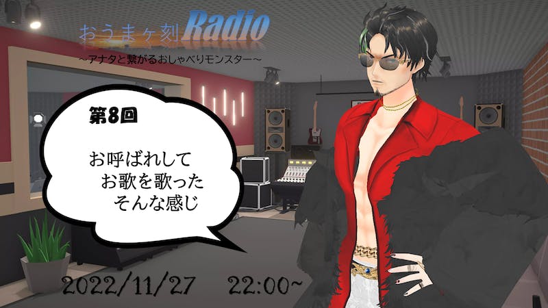 おうまヶ刻Radio～アナタと繋がるおしゃべりモンスター～のアイキャッチ画像