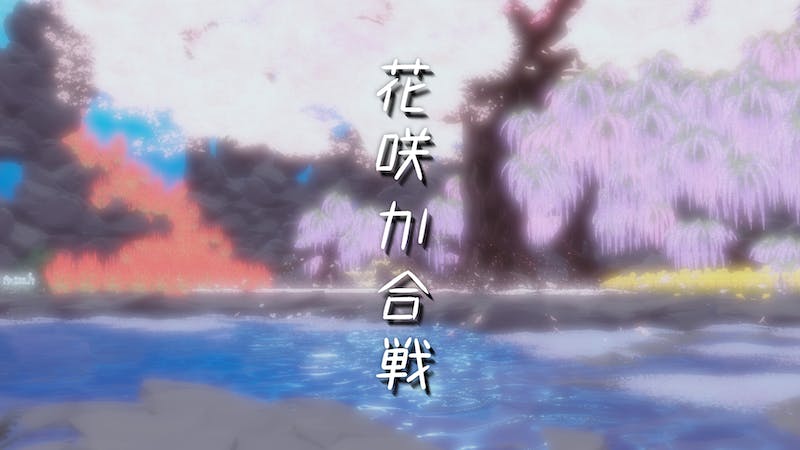 花咲か合戦のアイキャッチ画像