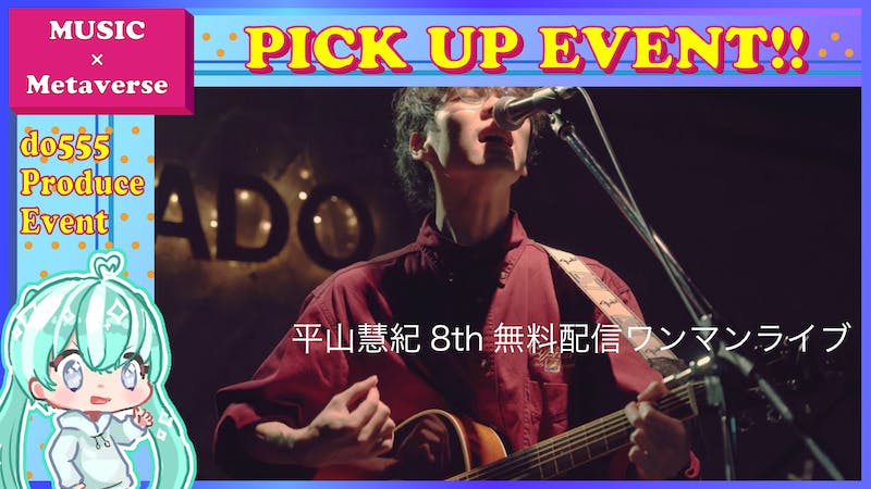 【YouTube中継】平山慧紀8th配信ワンマンライブのアイキャッチ画像