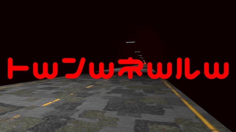 トwンwネwルwのアイキャッチ画像