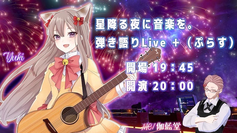 星降る夜に音楽を。 弾き語りLive ＋（ぷらす）のアイキャッチ画像
